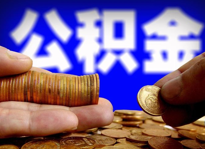 兴安盟离开一个城市公积金可以全取出来吗（离开一座城市公积金）